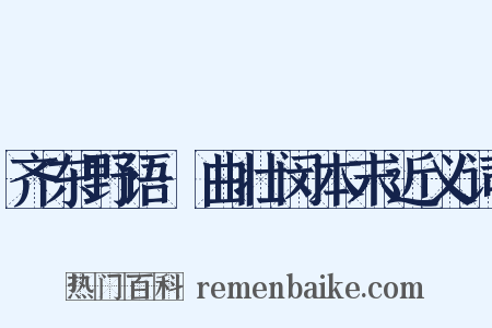 齐东野语·曲壮闵本末近义词是什么意思的图片